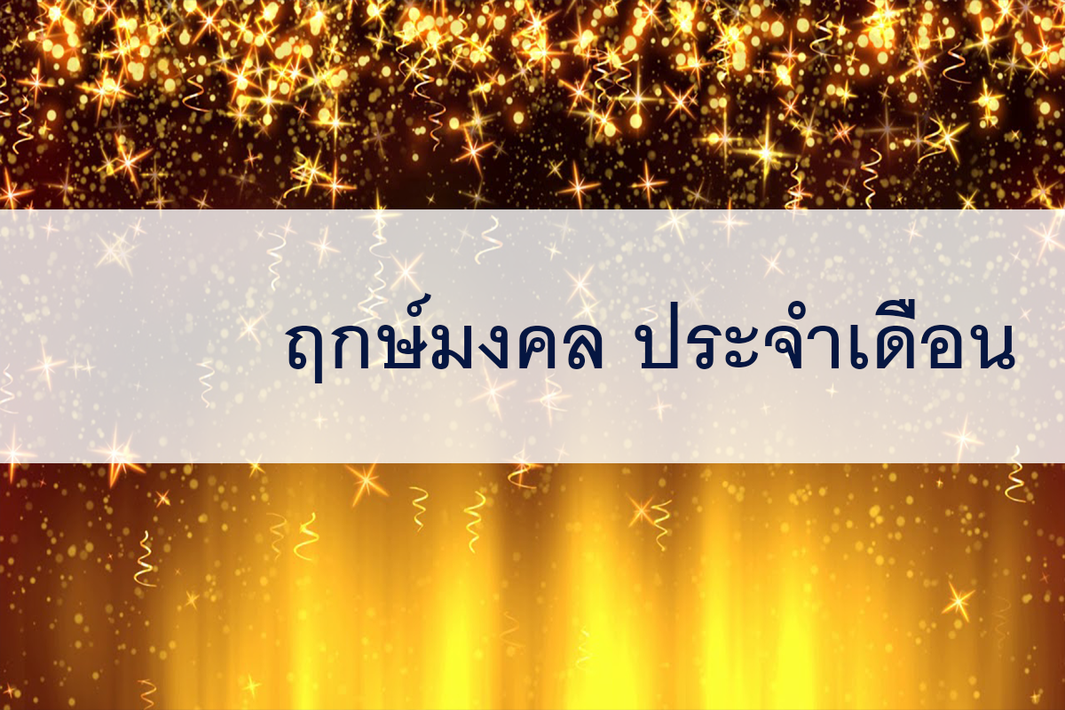 ฤกษ์มงคล เม.ษ. 2566